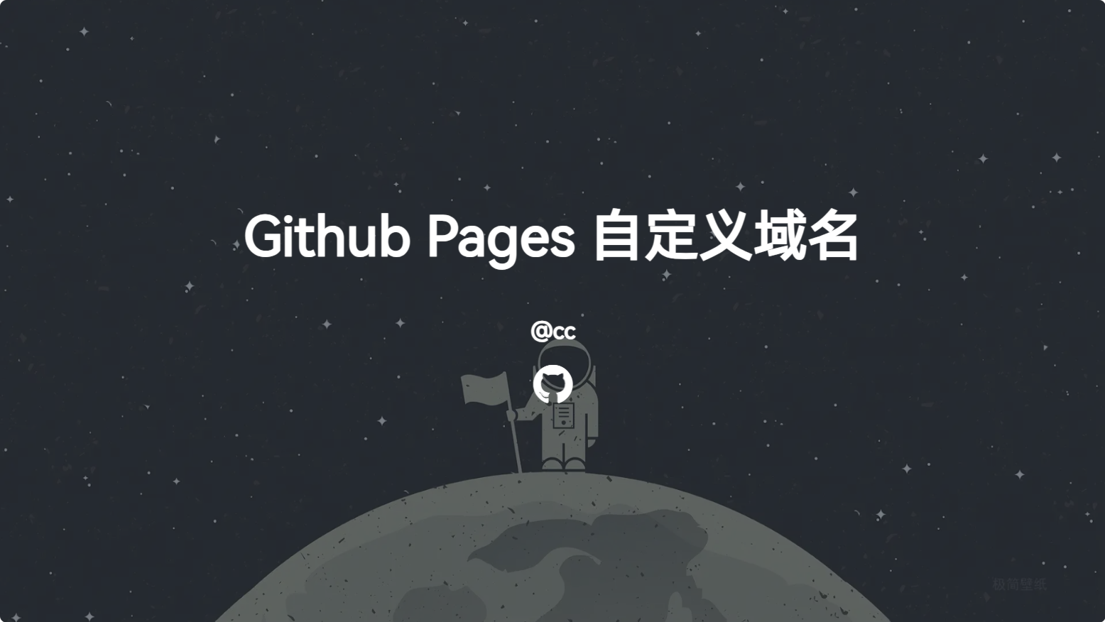 Github Pages 自定义域名