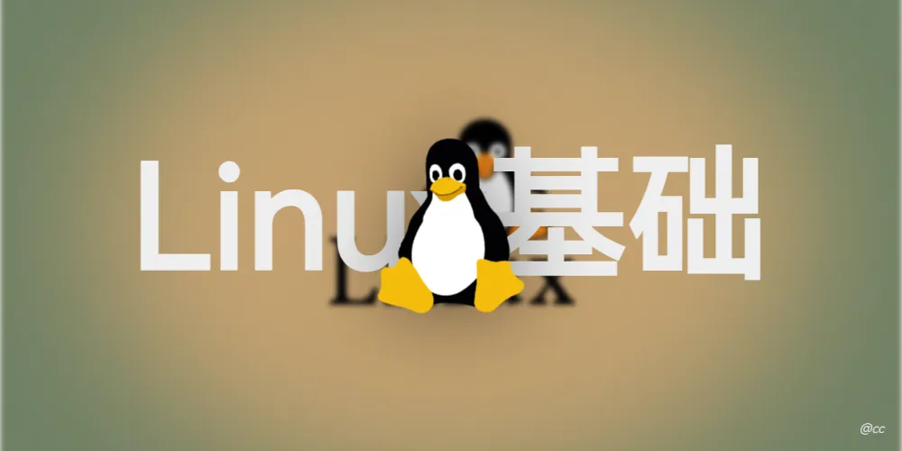 Linux基础